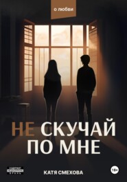 бесплатно читать книгу Не скучай по мне автора Катя Смехова