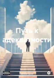 бесплатно читать книгу Путь к адекватности автора Евгений Эрлих