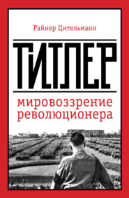 бесплатно читать книгу Гитлер. Мировоззрение революционера автора Райнер Цительман