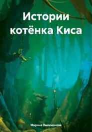 бесплатно читать книгу Истории котёнка Киса автора Марина Филимонова