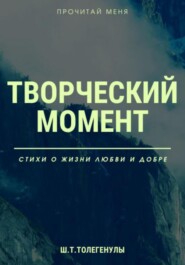 бесплатно читать книгу Творческий момент автора Шынгысхан Туякбек