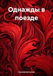 бесплатно читать книгу Однажды в поезде автора Николай Култышев