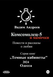 бесплатно читать книгу Комсомолец-5 и мамочки. Повести и рассказы о любви автора  Вадим Андреев