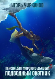 бесплатно читать книгу Пенсия для морского дьявола 3. Подводный охотник автора Игорь Чиркунов