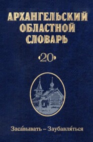 бесплатно читать книгу Архангельский областной словарь. Выпуск 20. Засавывать – заубавляться автора  Коллектив авторов