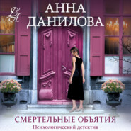 бесплатно читать книгу Смертельные объятия автора Анна Данилова