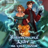 бесплатно читать книгу Авантюристка Кейт. На краю земли автора  Айлин Лин