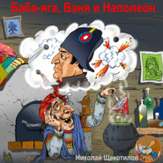 бесплатно читать книгу Баба-яга, Ваня и Наполеон автора Николай Щекотилов