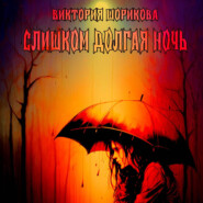 бесплатно читать книгу Слишком долгая ночь автора Виктория Шорикова