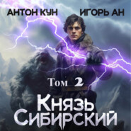 бесплатно читать книгу Князь Сибирский. Том 2 автора Антон Кун