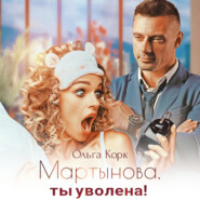 бесплатно читать книгу Мартынова, ты уволена! автора Ольга Корк