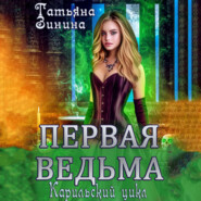 бесплатно читать книгу Первая ведьма автора Татьяна Зинина