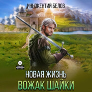 бесплатно читать книгу Новая жизнь. Вожак шайки автора Иннокентий Белов