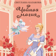 бесплатно читать книгу Чайная магия автора Светлана Казакова