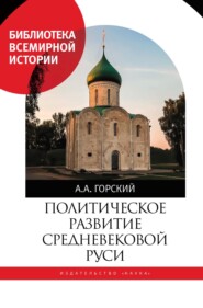 бесплатно читать книгу Политическое развитие Средневековой Руси автора Антон Горский
