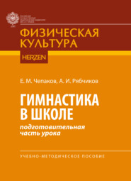 бесплатно читать книгу Гимнастика в школе (подготовительная часть урока) автора Александр Рябчиков