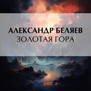бесплатно читать книгу Золотая гора автора Александр Беляев