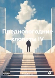 бесплатно читать книгу Предновогодние хлопоты IV автора Игорь Бахтин