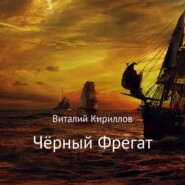 бесплатно читать книгу Чёрный Фрегат автора Виталий Кириллов