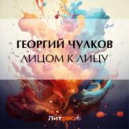 бесплатно читать книгу Лицом к лицу автора Георгий Чулков