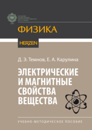бесплатно читать книгу Электрические и магнитные свойства вещества автора Елена Карулина