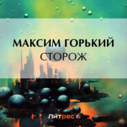 бесплатно читать книгу Сторож автора Максим Горький