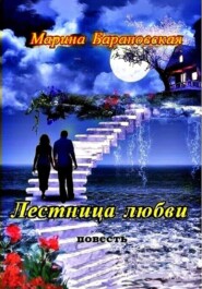 бесплатно читать книгу Лестница любви автора Марина Барановская