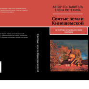 бесплатно читать книгу Святые земли Кинешемской автора Елена Потехина