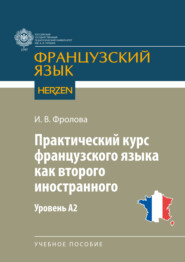 бесплатно читать книгу Практический курс французского языка как второго иностранного. Уровень А2 автора Ирина Фролова