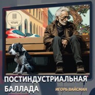 бесплатно читать книгу Постиндустриальная баллада автора Игорь Вайсман