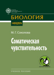 бесплатно читать книгу Соматическая чувствительность автора Мария Соколова