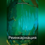 бесплатно читать книгу Реинкарнация автора Александр Корсаков