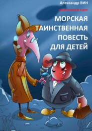 бесплатно читать книгу Морская таинственная повесть для детей автора Александр ВИН