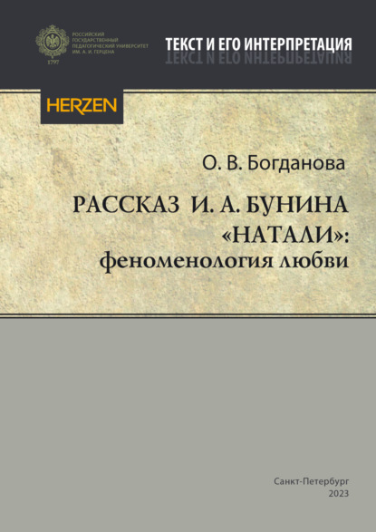 бесплатно читать книгу Рассказ И. А. Бунина «Натали»: феноменология любви автора Ольга Богданова