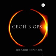 бесплатно читать книгу Сбой в GPS автора Виталий Кириллов
