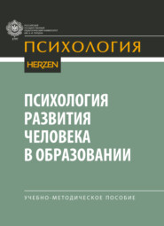 бесплатно читать книгу Психология развития человека в образовании автора  Коллектив авторов