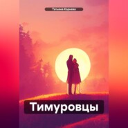 бесплатно читать книгу Тимуровцы автора Татьяна Корнева