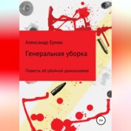 бесплатно читать книгу Генеральная уборка автора Александр Ермак