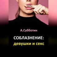 бесплатно читать книгу Соблазнение: девушки и секс автора Артём Субботин