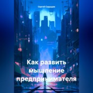 бесплатно читать книгу Как развить мышление предпринимателя автора Сергей Садышев
