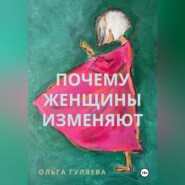 бесплатно читать книгу Почему женщины изменяют автора Ольга Гуляева