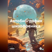 бесплатно читать книгу Автобиография шизофреника автора Евгений Пушин