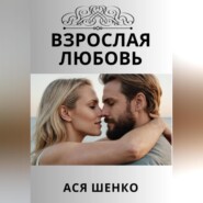 бесплатно читать книгу Взрослая любовь автора Ася Шенко
