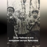 бесплатно читать книгу Егор Чайкин и его младшая сестра Ярослава автора Владислав Еремин