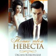 бесплатно читать книгу Только твоя невеста автора Оксана Волконская
