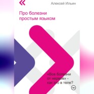 бесплатно читать книгу Про болезни простым языком автора Алексей Ильин