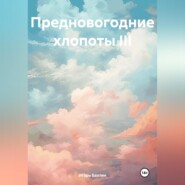 бесплатно читать книгу Предновогодние хлопоты III автора Игорь Бахтин
