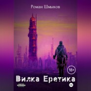 бесплатно читать книгу Вилка Еретика автора Роман Шмыков
