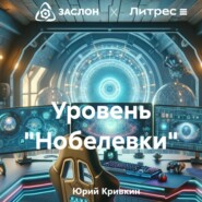 бесплатно читать книгу Уровень «Нобелевки» автора Юрий Кривкин