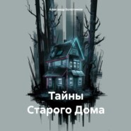 бесплатно читать книгу Тайны Старого Дома автора Александр Болотников